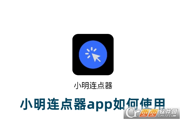 小明連點器app正版安卓版下載