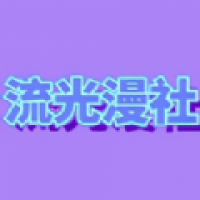 流光漫社安卓版下载