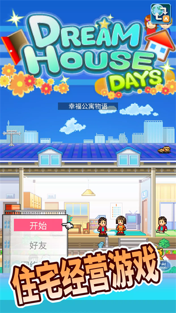 住宅梦物语免广告版