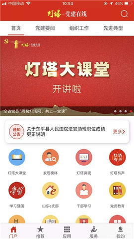 山東干部網(wǎng)絡學院app(燈塔黨建在線)