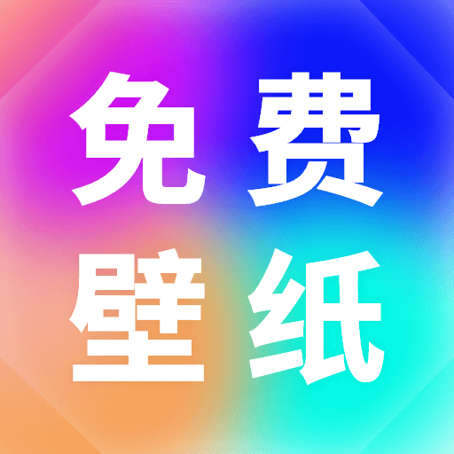 小池免费手机壁纸 v1.2.2安卓版下载