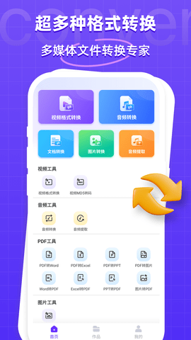 万能格式转换器免费版 v1.2.7
