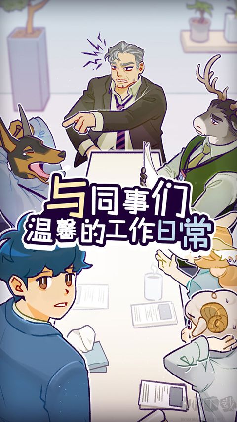 动物公司手机版 v1.3.9安卓版 