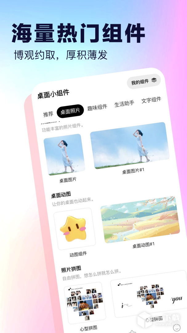桌面小组件 v4.2最新版下载