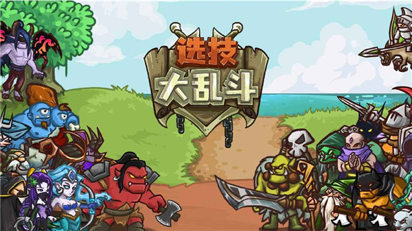 选技大乱斗