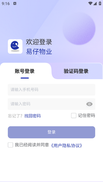 易仔物業手機app