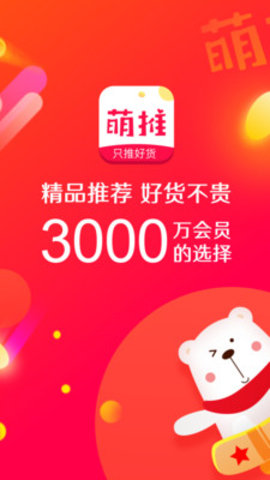 萌推APP購物平臺 V4.0.0安卓版截圖1