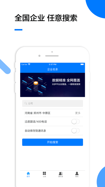 企业名录APP