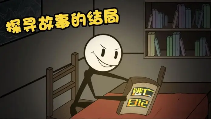 火柴人大逃亡手机版