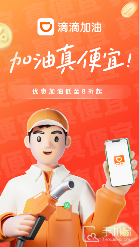 滴滴加油 v3.9.0