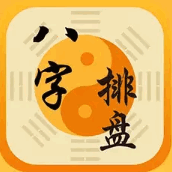 灵机八字排盘专业版v4.8.2 安卓最新版