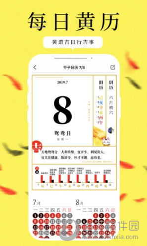 甲子日历APP