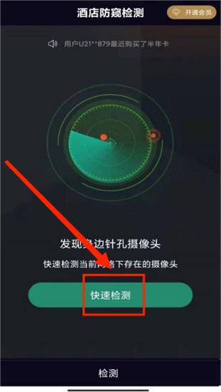 酒店防窥检测
