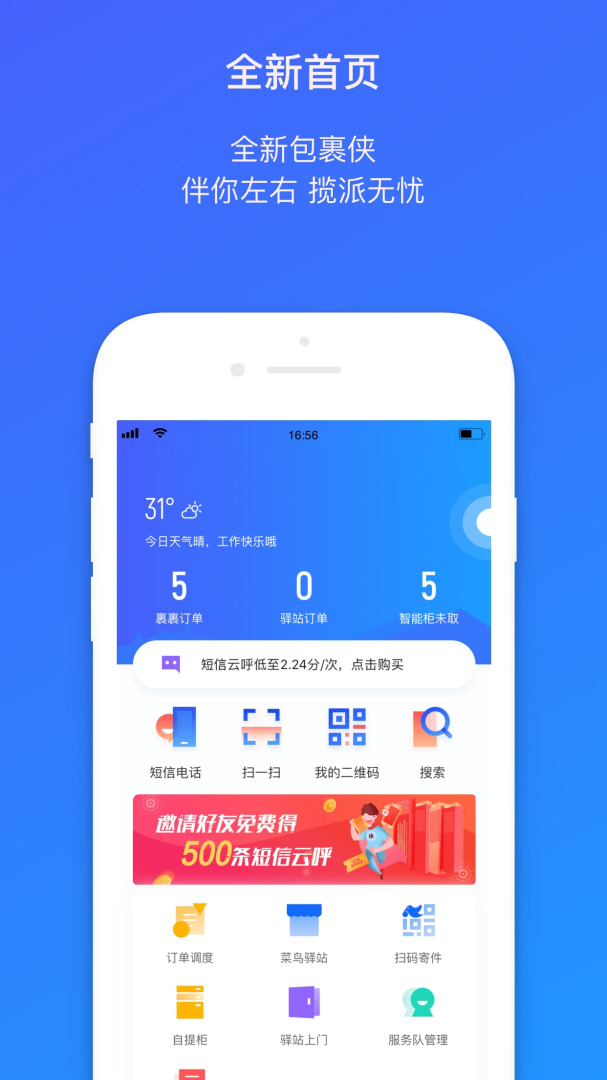 菜鸟包裹侠 v7.25.0