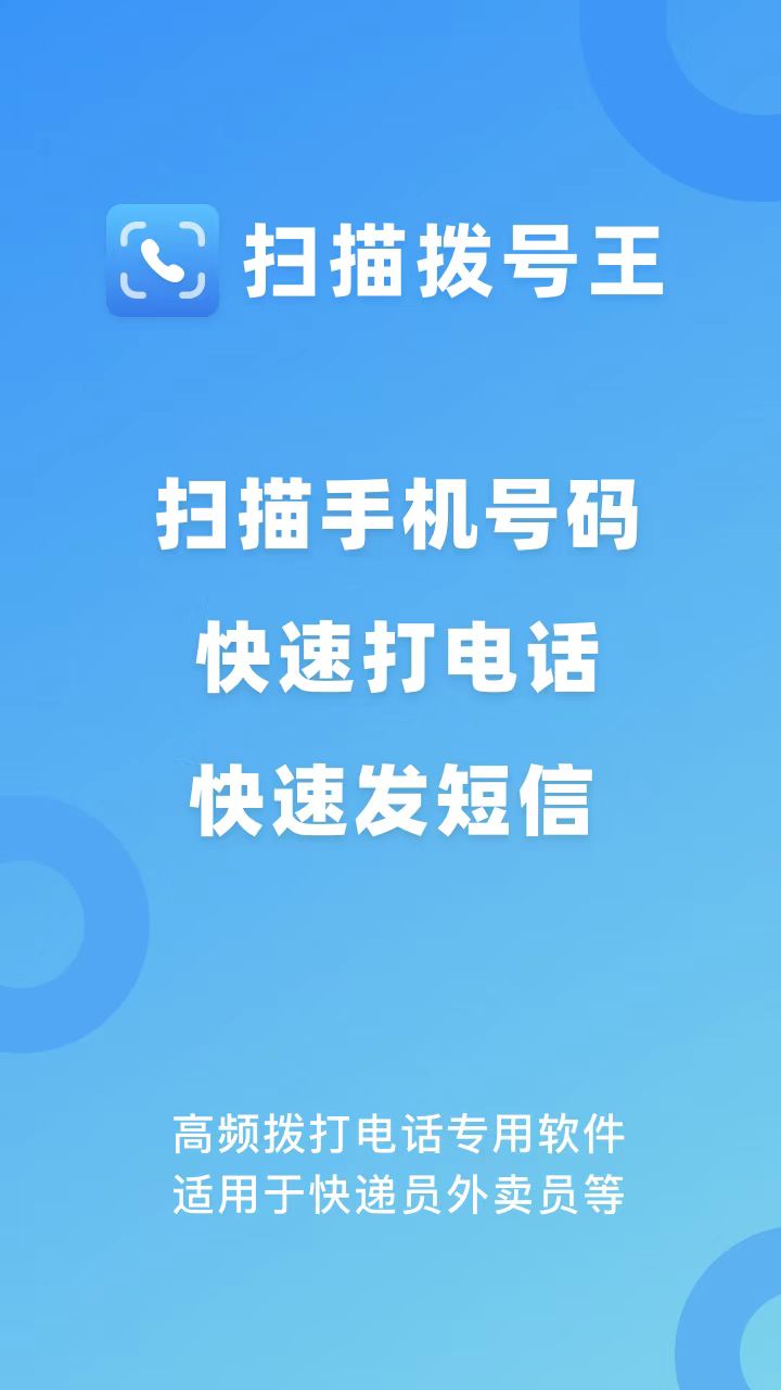 扫描拨号王 v3.0.0安卓版下载