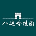 八达岭陵园app v3.0.8