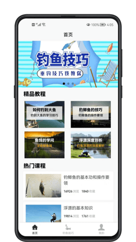 钓鱼宝典可以互动交流经验