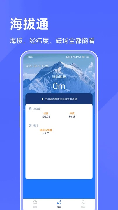 海拔天气通app v23.0.0