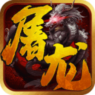 一剑屠龙西游版本 2.1.1