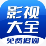 周六影视大全官方正版