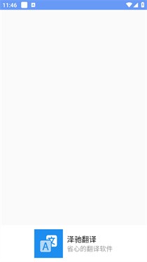 泽驰翻译app