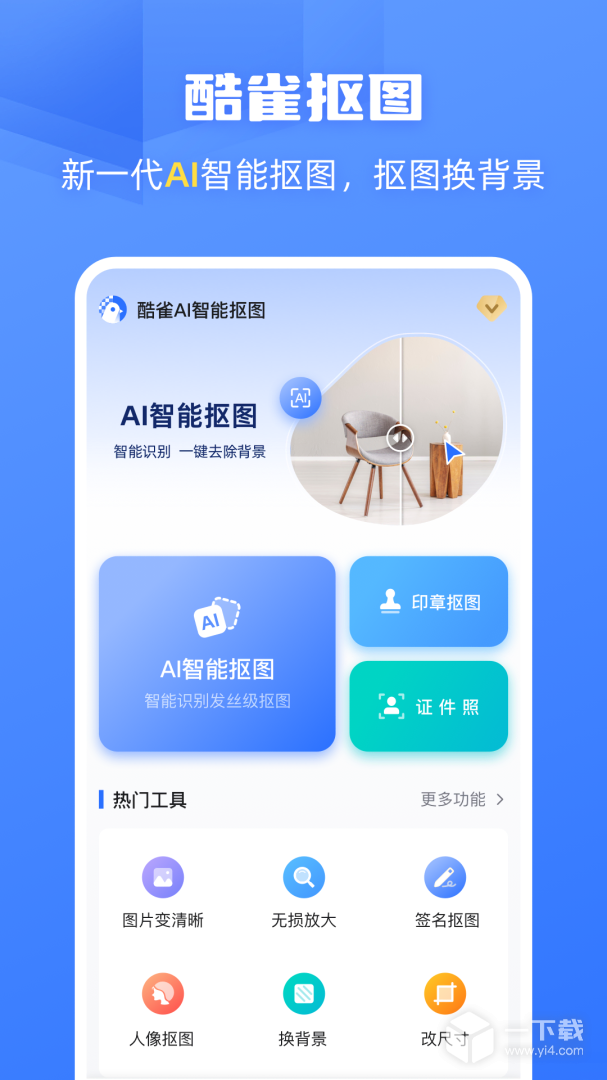 酷雀AI智能抠图 v2.11.6最新版