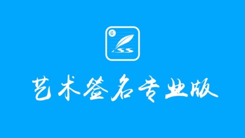 艺术签名设计专业版app宣传图1