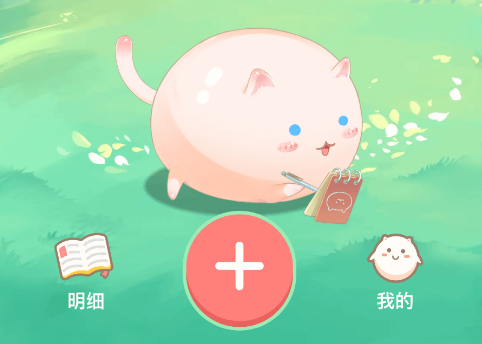 团团记账app免费版下载