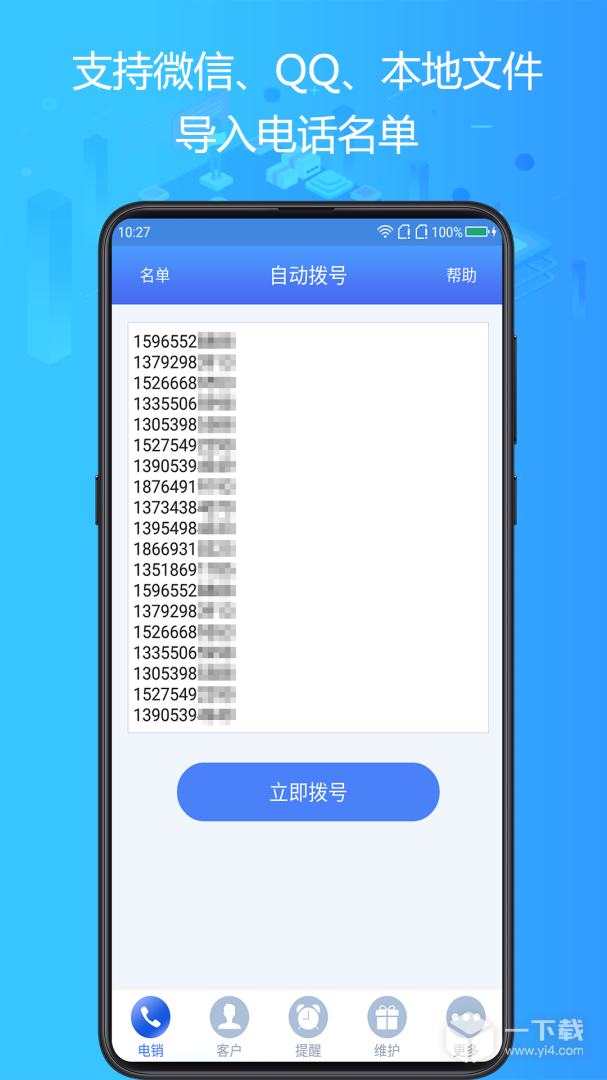电销神器 v6.8.2最新版下载