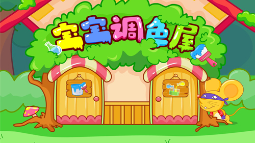 宝宝调色屋游戏 v9.88.00.00