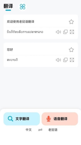 老挝语翻译器 v1.0.0