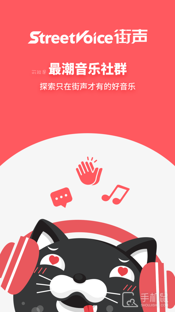 街声 v5.12.0