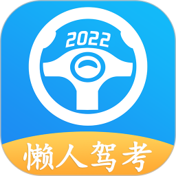 懒人驾考科目一科目四 V2.13.14下载