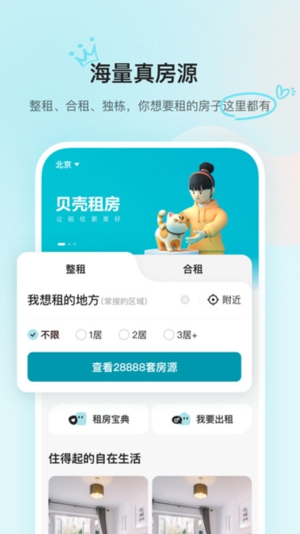 贝壳租房平台 v1.4.40