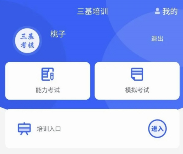 三基考核APP宣传图