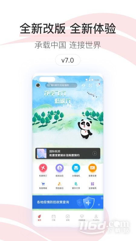 中国国航 v7.33.0截图1
