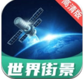 世界街景地图高清版下载 v1.3.0