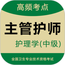 主管护师题库app