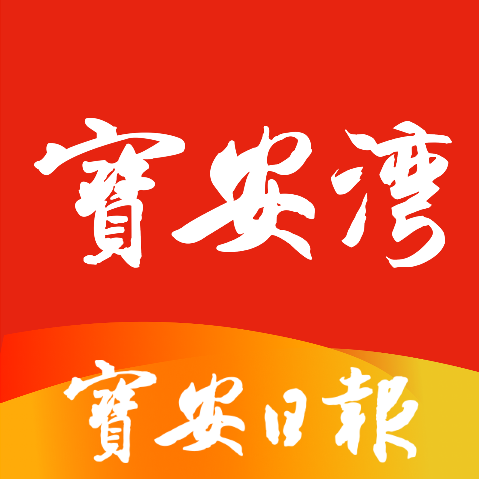 宝安湾 v5.2.1安卓版下载