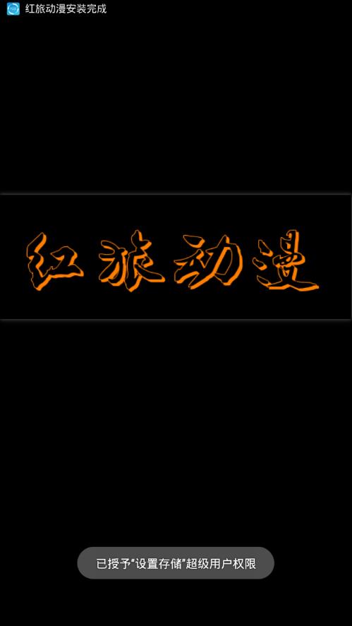 红旅动漫软件最新版下载截图