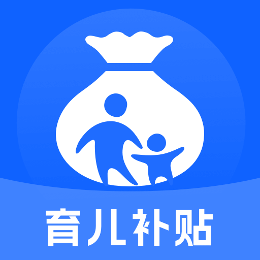 育儿补贴查询服务平台官方