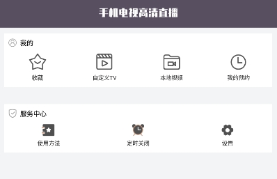 手机电视高清直播-央视卫视直播app最新版