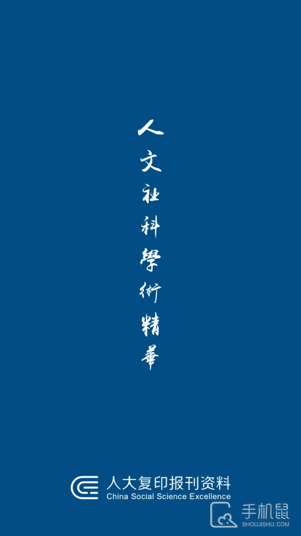 人大复印报刊资料 v1.3.5