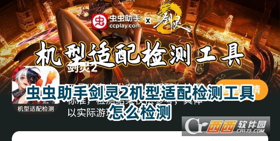 蟲蟲助手劍靈2機型適配檢測工具下載最新版本
