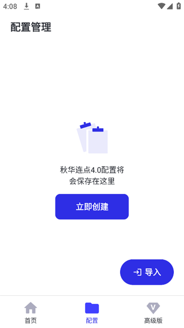 秋华连点4.0高级版 