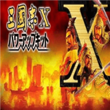 三国志10威力加强版下载 v1.002