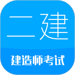 二级建造师考试app最新版