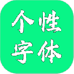 个性字体 V8.1.0