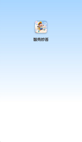 智秀妙答