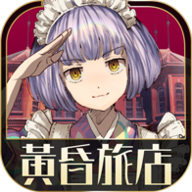 黄昏旅店安卓版下载 v2.1.1